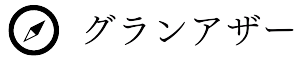 株式会社グランアザー